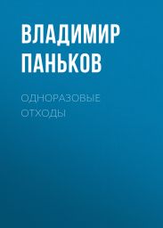 Одноразовые отходы