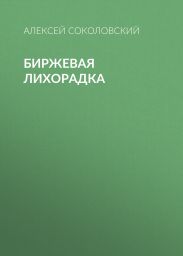 Биржевая лихорадка