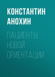 Пациенты новой ориентации