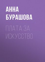 ПЛАТА ЗА ИСКУССТВО