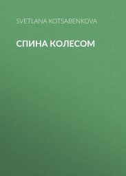 Спина колесом