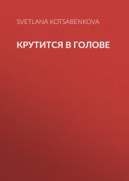 Крутится в голове