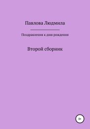 Поздравления к дню рождения. Второй сборник