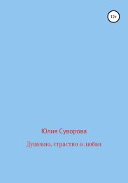 Душевно, страстно о любви
