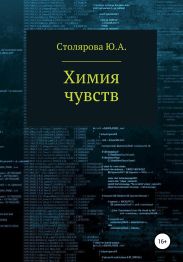 Химия чувств