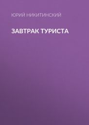 ЗАВТРАК ТУРИСТА