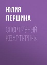 СПОРТИВНЫЙ КВАРТИРНИК