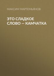 Это сладкое слово – Камчатка