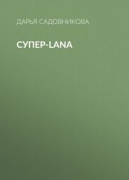 Супер-Lana