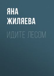 Идите лесом