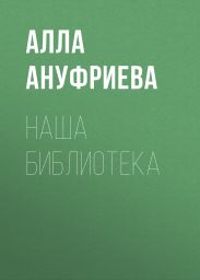 Наша библиотека