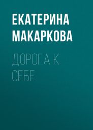 ДОРОГА К СЕБЕ