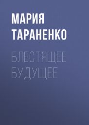 Блестящее будущее