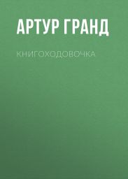 Книгоходовочка