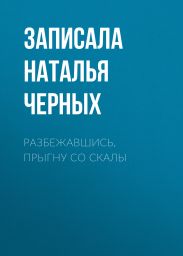 РАЗБЕЖАВШИСЬ, ПРЫГНУ СО СКАЛЫ