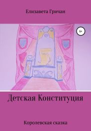 Детская Конституция «Королевская сказка»