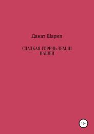 Сладкая горечь земли нашей