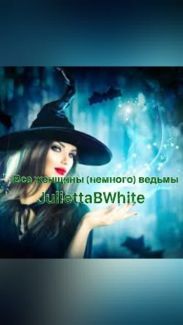 Все женщины (немного) ведьмы