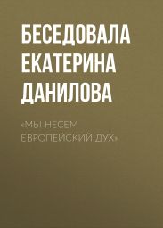 «Мы несем европейский дух»