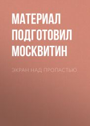 Экран над пропастью