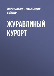 ЖУРАВЛИНЫЙ КУРОРТ