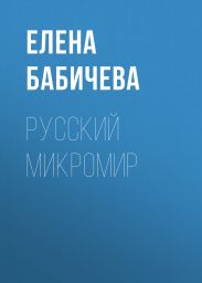 РУССКИЙ МИКРОМИР