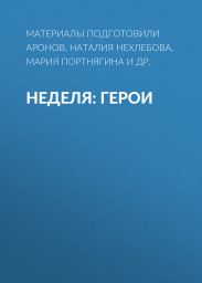 Неделя: герои
