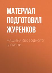Машина свободного времени