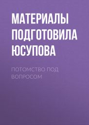 ПОТОМСТВО ПОД ВОПРОСОМ