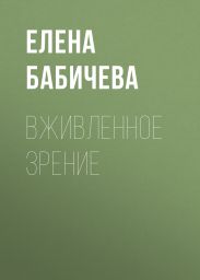 ВЖИВЛЕННОЕ ЗРЕНИЕ