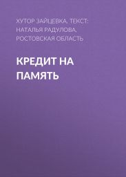 КРЕДИТ НА ПАМЯТЬ