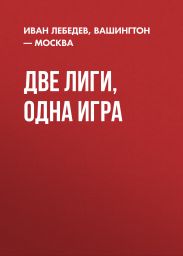 ДВЕ ЛИГИ, ОДНА ИГРА