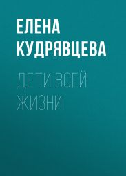ДЕТИ ВСЕЙ ЖИЗНИ