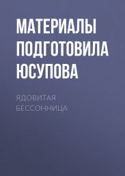 ЯДОВИТАЯ БЕССОННИЦА