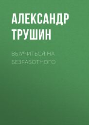 ВЫУЧИТЬСЯ НА БЕЗРАБОТНОГО