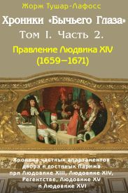 Хроники «Бычьего глаза» Том I. Часть 2