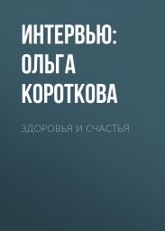 Здоровья и счастья