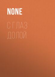 С глаз долой
