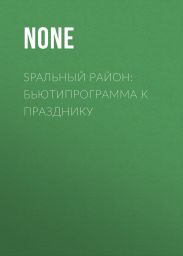 SPAльный район: бьютипрограмма к празднику