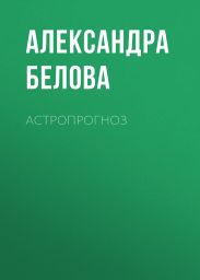 АСТРОПРОГНОЗ