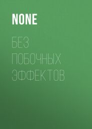 Без побочных ЭФФЕКТОВ