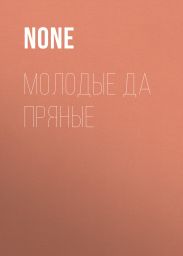 Молодые ДА ПРЯНЫЕ