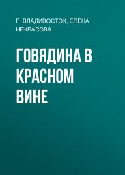 Говядина в красном вине