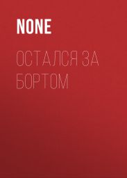 ОСТАЛСЯ ЗА БОРТОМ