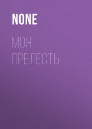 МОЯ ПРЕЛЕСТЬ