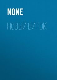 НОВЫЙ ВИТОК