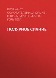 ПОЛЯРНОЕ СИЯНИЕ