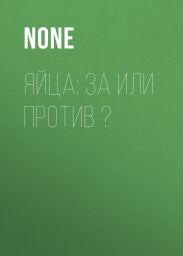 Яйца: за или против ?