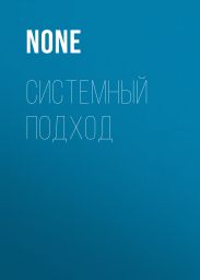 Системный подход