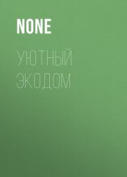 УЮТНЫЙ ЭКОДОМ